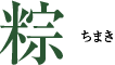 粽 ちまき