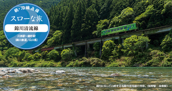 続・沿線点描 スローな旅 錦川清流線 川西駅〜錦町駅(錦川鉄道/山口県)