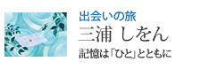 出会いの旅 記憶は「ひと」とともに 三浦 しをん