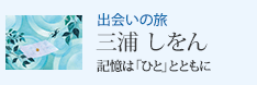 �o��̗� �L���́u�ЂƁv�ƂƂ��� �O�Y ������