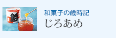 和菓子の歳時記 じろあめ