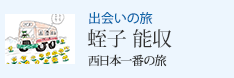 出会いの旅 西日本一番の旅 蛭子 能収