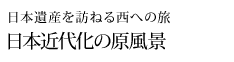 ���{��Y��K�˂鐼�ւ̗� ���{�ߑ㉻�̌����i