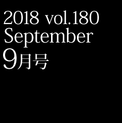 2018 vol.180 9����