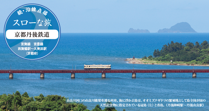 続・沿線点描 スローな旅 京都丹後鉄道 宮舞線 宮豊線 西舞鶴駅〜久美浜駅(京都府)