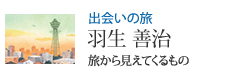 出会いの旅 旅から見えてくるもの 羽生 善治