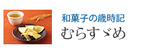 和菓子の歳時記 むらすゞめ