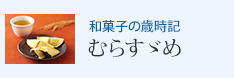 和菓子の歳時記 むらすゞめ
