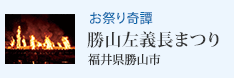 お祭り奇譚 勝山左義長まつり(福井県勝山市)