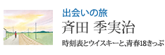 出会いの旅 時刻表とウイスキーと、青春18きっぷ 斉田 季実治