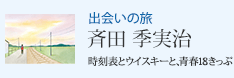 出会いの旅 時刻表とウイスキーと、青春18きっぷ 斉田 季実治