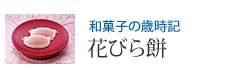 和菓子の歳時記 花びら餅