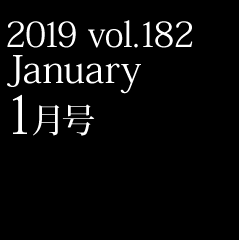 2019 vol.182 1月号