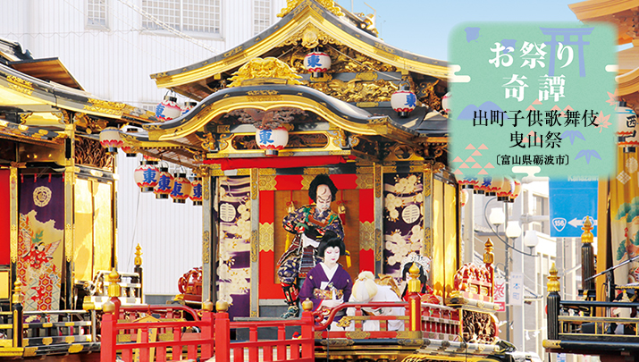 お祭り奇譚 出町子供歌舞伎曳山祭〔富山県砺波市〕