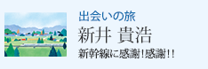 出会いの旅 新幹線に感謝!感謝!! 新井 貴浩