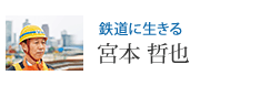 鉄道に生きる 宮本 哲也