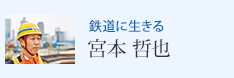 鉄道に生きる 宮本 哲也