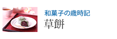 和菓子の歳時記 草餅