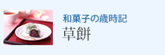 和菓子の歳時記 草餅