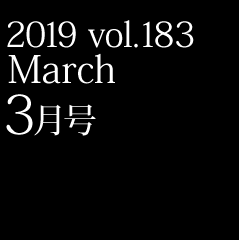 2019 vol.183 3月号