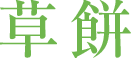 草餅