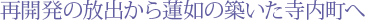 再開発の放出から蓮如の築いた寺内町へ