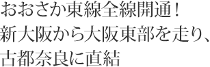 おおさか東線全線開通!新大阪から大阪東部を走り、古都奈良に直結