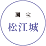 国宝 松江城