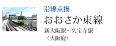 沿線点描 おおさか東線 新大阪駅〜久宝寺駅(大阪府)