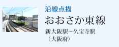 沿線点描 おおさか東線 新大阪駅〜久宝寺駅(大阪府)
