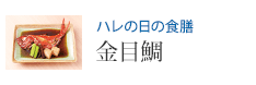 ハレの日の食膳 金目鯛