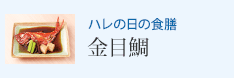 ハレの日の食膳 金目鯛