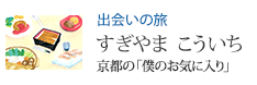 出会いの旅 京都の「僕のお気に入り」 すぎやま こういち