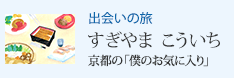 出会いの旅 京都の「僕のお気に入り」 すぎやま こういち