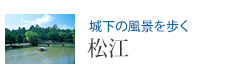城下の風景を歩く 松江
