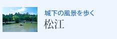 城下の風景を歩く 松江
