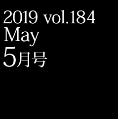 2019 vol.184 5月号