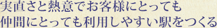 実直さと熱意でお客様にとっても仲間にとっても利用しやすい駅をつくる