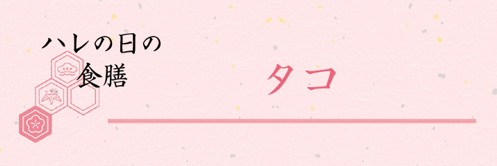 ハレの日の食膳 タコ