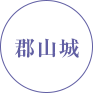 郡山城