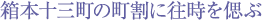 箱本十三町の町割に往時を偲ぶ