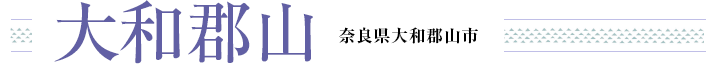 大和郡山 奈良県大和郡山市