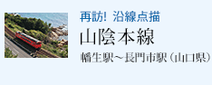 再訪!沿線点描 山陰本線 幡生駅〜長門市駅(山口県)