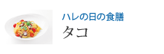 ハレの日の食膳 タコ