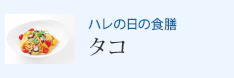 ハレの日の食膳 タコ