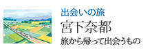 出会いの旅 旅から帰って出会うもの 宮下奈都