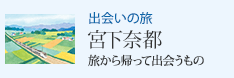 出会いの旅 旅から帰って出会うもの 宮下奈都