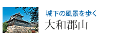 城下の風景を歩く 大和郡山