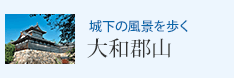 城下の風景を歩く 大和郡山