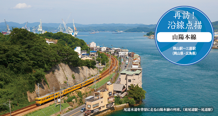再訪!沿線点描 山陽本線 岡山駅〜三原駅(岡山県・広島県)